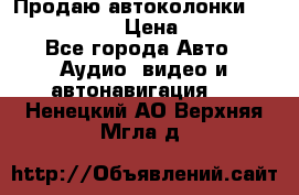 Продаю автоколонки Hertz dcx 690 › Цена ­ 3 000 - Все города Авто » Аудио, видео и автонавигация   . Ненецкий АО,Верхняя Мгла д.